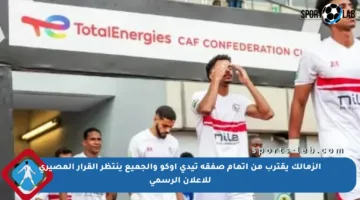 الزمالك يقترب من إتمام صفقة تيدي أوكو والجميع ينتظر القرار المصيري للإعلان الرسمي